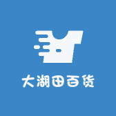大湖田百货
