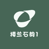 楼兰石韵1