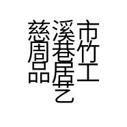 慈溪市周巷竹品居工艺品店的小店个体店