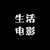 生活电影