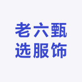 老六甄选服饰