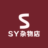 SY杂物店