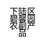 下陆区碧馨园农副产品店的小店