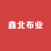 鑫北布业