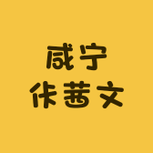 咸宁佧茜文服装店