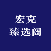 宏克臻选阁