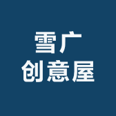 雪广创意屋