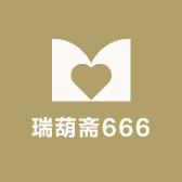 瑞葫斋666