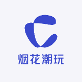 烟花潮玩