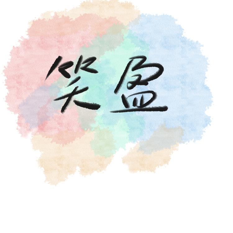 笑盈坊优品