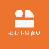 七七小铺喜见