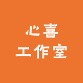 心喜工作室