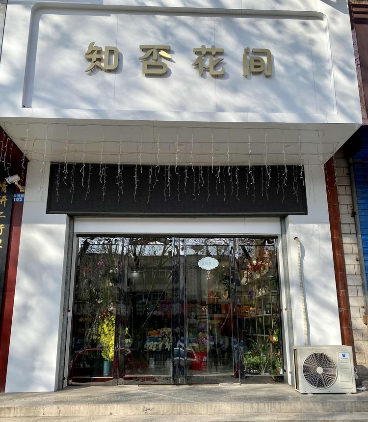 新安县知否花间鲜花店的小店个体店
