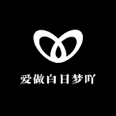 爱做白日梦吖