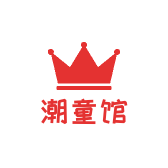 聊城东昌府区潮童馆童装店