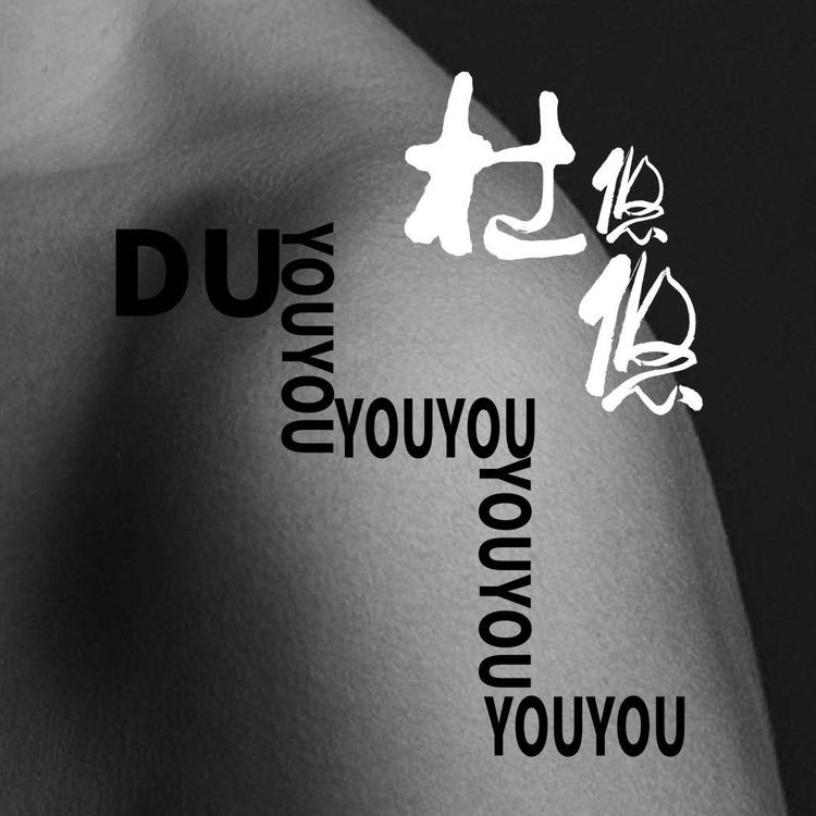杜悠悠