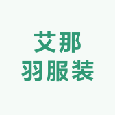 艾那羽服装