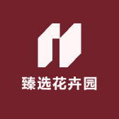 臻选花卉园