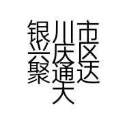银川市兴庆区聚通达大棚配件经销部的小店个体店