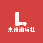 来米潮玩社