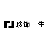 珍饰一生
