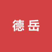 德岳晓芳