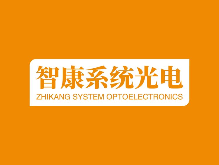 智康系统光电（深圳）有限公司的小店