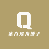 秦肖瑶舟铺子