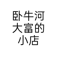 卧牛河大富的小店