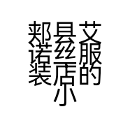 郏县艾诺丝服装店的小店个体店