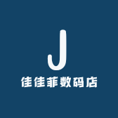 佳佳菲数码店