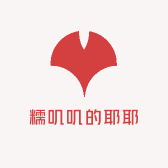 糯叽叽的耶耶