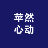 苹然心动