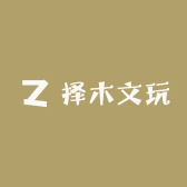 择木文玩