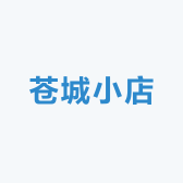 苍城小店
