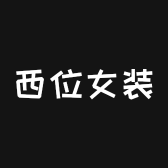 西位女装