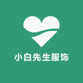 小白先生服饰