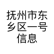 抚州市东乡区一号信息咨询部个体店