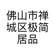 佛山市禅城区极简居品家具商行的小店个体店