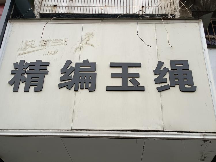 谯城区焦奥精编玉绳店的小店