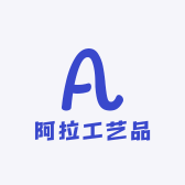 阿拉工艺品