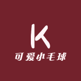 可爱小毛球