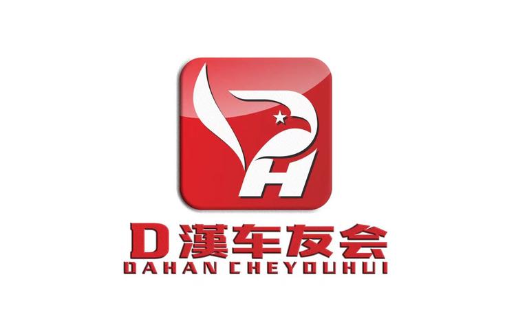 汉中D漢车友会