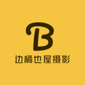 边橘也屋摄影