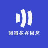 园景花卉园艺