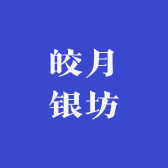 皎月银坊