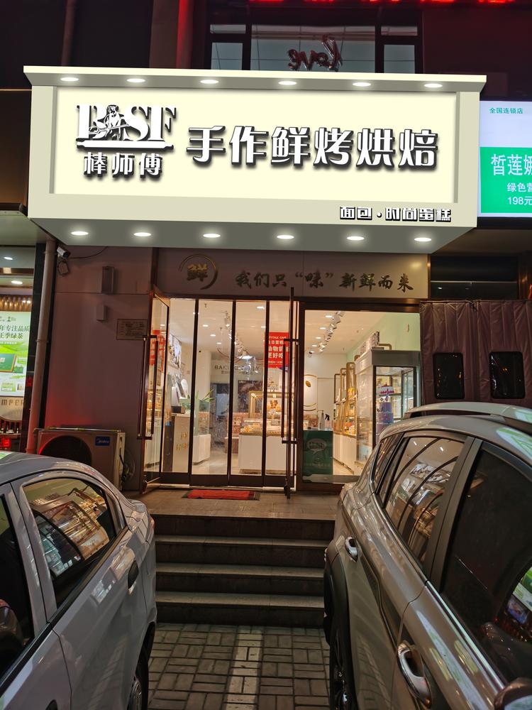 太原市杏花岭区棒师傅手感烘焙房
