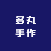 多丸手作