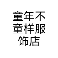 童年不童样服饰店