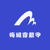梅姐穿戴甲